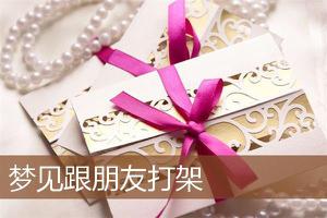 做梦梦到跟朋友打架预示着什么？-周公解梦