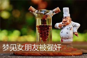 做梦梦到女朋友被强奸预示着什么？-周公解梦