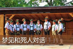 做梦梦到和死人对话预示着什么？-周公解梦