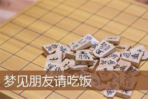做梦梦到朋友请吃饭预示着什么？-周公解梦