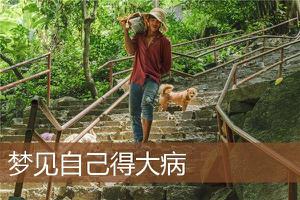 做梦梦到自己得大病预示着什么？-周公解梦