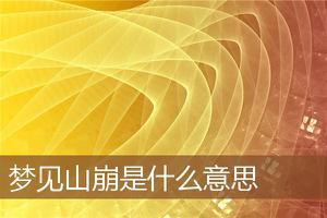 做梦梦到山崩预示着什么?-周公解梦