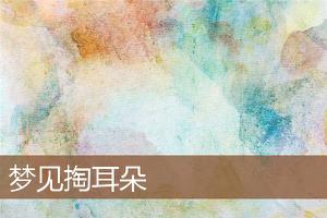 做梦梦到掏耳朵预示着什么？-周公解梦