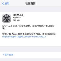 iOS11.2.2正式版怎么样?如何更新iOS11.2.2正式版