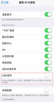 iOS12 USB配件是什么功能?有必要打开USB配件吗?