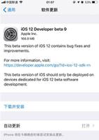 如何更新iOS 12 Beta 9？ Beta 9和 Beta 8对比有哪些改进？