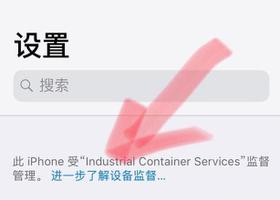 苹果手机上显示“此iPhone受XXX监督管理”？了解什么是监管机