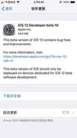 iOS 12 beta10修复了哪些内容？iOS 12 beta10值得更新吗？