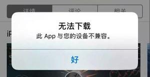 iPhone提示“此App与您的设备不兼容“怎么办？