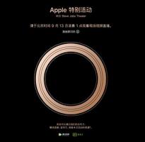 2018苹果秋季新品发布会直播地址