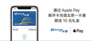 北京上海地区福利 | 如何领取 Apple Pay 公交卡开卡充值 10 元礼金？