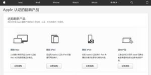 什么是“官翻机”，苹果官网会出售已退货的 iPhone 吗？