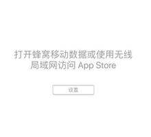 iPhone XS 无法访问 App Store 的解决办法