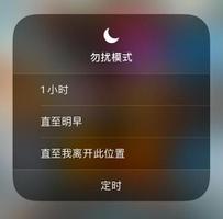 iOS 12 “勿扰模式”升级：更快速地开启免打扰功能