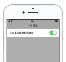 「米家」应用支持 iOS 捷径功能| 如何通过 Siri 控制米家智能家居？
