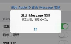 iPhone XR iMessage 信息激活出错的解决办法