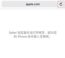 iPhone 自带的 Safari 浏览器打不开网页怎么办？