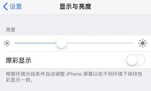 iPhone 升级 iOS 12.1.2 之后为什么没有原彩显示了？