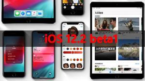 iOS12.2 beta1都有哪些BUG？iOS12.2 beta1如何升降级？