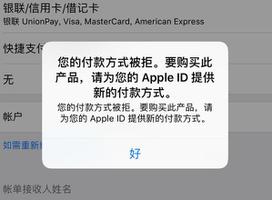 iPhone 提示“付款方式被拒”，无法购买应用怎么办？