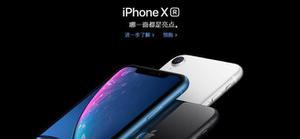 苹果大降价，下手iPhone X还是iPhone XR？