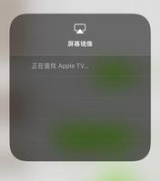 iPhone 屏幕镜像无法关闭，一直显示“正在查找 Apple TV”怎么办？