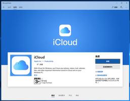 Windows 版 iCloud 客户端如何下载？iCloud Drive 如何在 PC 使用？