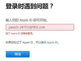 登录Apple ID时提示ID没有被激活怎么办？