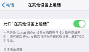 iPad 或其它苹果设备如何实现转接 iPhone 的来电？