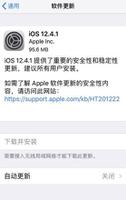 iOS 12.4.1 正式版更新了什么？值得更新吗？