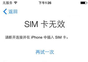iPhone 提示“无效 SIM 卡”或“未安装 SIM 卡”的解决办法