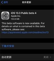 iOS 13.3 beta4更新内容及升级教程
