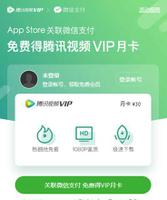 iOS 用户福利：App Store 关联微信支付领取腾讯视频 VIP