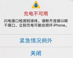 iPhone 正常使用，为什么会出现“检测到液体”的提示？