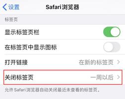 iOS 13 小技巧：Safari 浏览器可自动关闭标签页