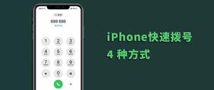 iPhone 手机如何快速拨打电话？