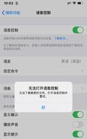 iPhone 11 提示“无法打开语音控制”，无法下载需要的文件怎么办？