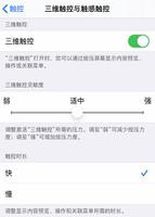 如何在 iPhone 上更改“三维触控”或“触感触控”灵敏度？