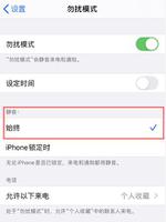 iPhone 开启勿扰模式后仍会有声音和弹窗，如何设置？