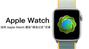 世界环境日挑战活动:如何使用 Apple Watch 赢取“健身记录”奖章?