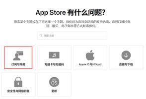 误操作付费如何联系苹果申请退款？
