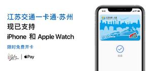 限时免费开卡指南：江苏交通一卡通·苏州现已支持 Apple Pay