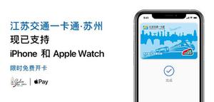 Apple Pay「江苏交通一卡通 · 苏州」常见问题会总结解答