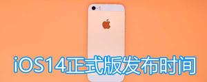 iOS14正式版什么时候发布？iOS14正式版公布日期