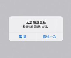 iPhone 12 无法更新系统、出现报错的解决办法