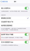 iPhone 屏幕被挡住时无法唤醒 Siri，如何解决？