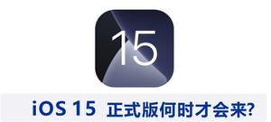 iOS 15 公测版什么时候发布？ iOS 15正式版发布时间预测