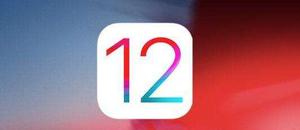 iOS 12正式版能降级吗？最低能降到什么版本？