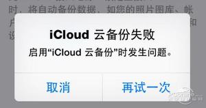 <span style='color:red;'>icloud云备份失败</span>