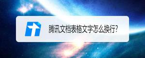 腾讯文档文字怎么换行? 腾讯文档表格文字换行的技巧